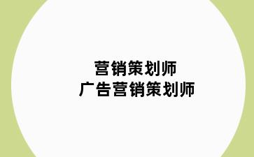 营销策划师 广告营销策划师